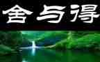舍与得读后感100字通用8篇