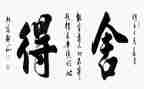 舍与得演讲稿400字5篇