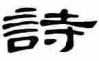 幼儿园古诗操教案精选6篇
