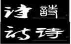古诗《绝句》教案8篇
