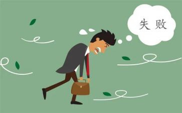 那一次的失败作文优秀5篇
