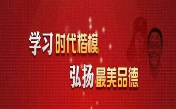 时代楷模先进事迹7篇
