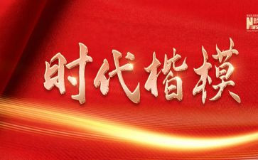 时代楷模巴依卡观后感5篇