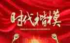 时代楷模观后心得体会6篇