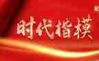 时代楷模人物事迹6篇