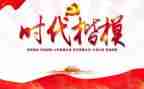 时代楷模的心得体会7篇