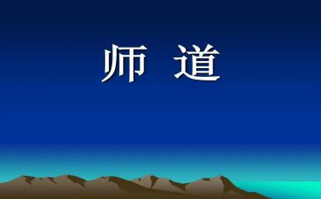 职业教师道德规范心得体会最新6篇