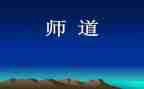职业教师道德规范心得体会最新6篇