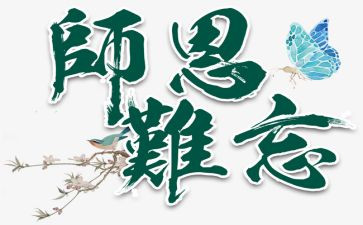 写师恩的作文7篇