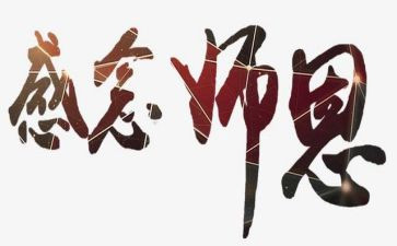 写难忘师恩的作文模板7篇