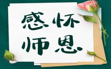 写师恩的作文最新7篇