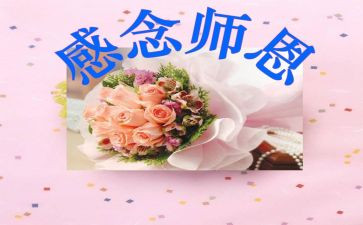 写师恩的作文优质5篇