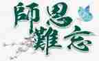 写师恩的作文7篇