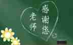 感谢师恩500字作文6篇
