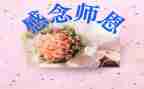 写师恩的作文优质5篇