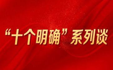 十个明确体会心得体会7篇