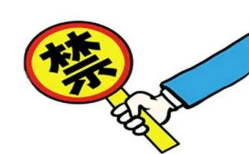 十个严禁是心得体会5篇