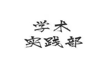 入实践部申请书优秀6篇