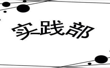 实践部申请书8篇