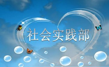 入社会实践部申请书5篇