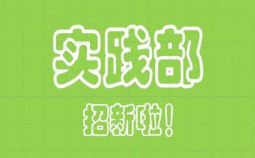 社会实践部申请书5篇