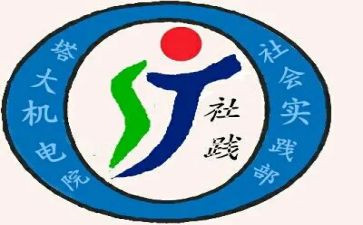 入实践部申请书8篇