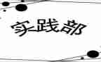 实践部部长演讲稿7篇