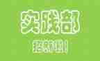 社会实践部申请书5篇