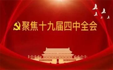村十九届四中精神心得体会5篇