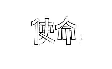 使命演讲稿优秀6篇
