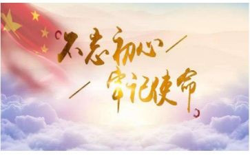 初心使命在肩心得体会6篇