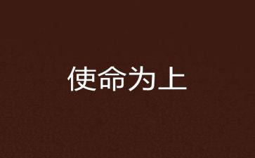 青春与使命的演讲稿5篇