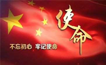 初心使命在肩心得体会参考8篇