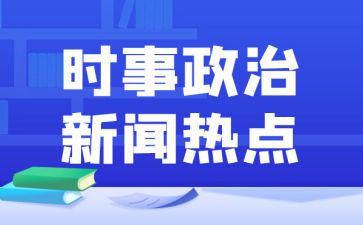 202412月时事思想汇报推荐8篇