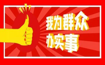 局为群众办实事工作总结推荐7篇