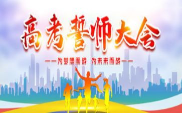 誓师大会心得体会优质5篇