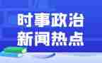 202412月时事思想汇报推荐8篇