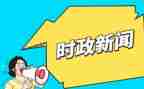 202412月时事思想汇报5篇