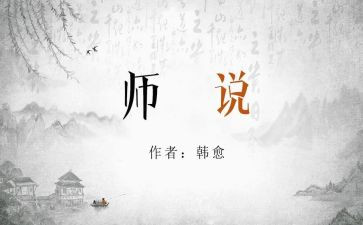 师说教案模板范文7篇