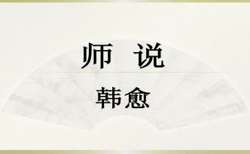 师说读后感400字作文优质5篇