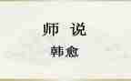师说读后感400字作文优质5篇