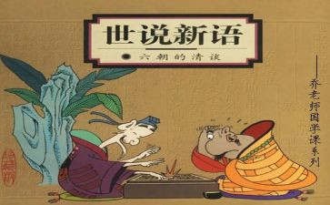 《世说新语》读后感优秀7篇