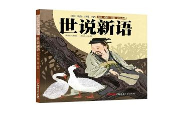 《世说新语》读后感参考8篇