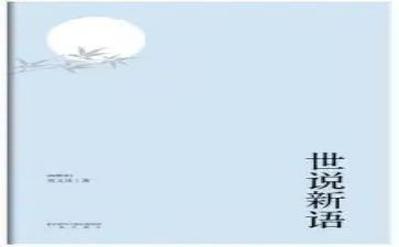 《世说新语》读后感6篇