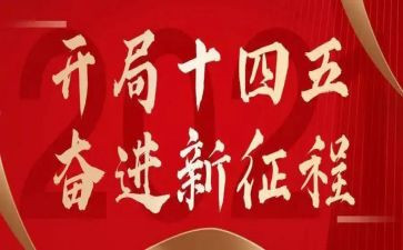 观十四五心得体会5篇