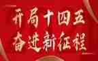 观十四五心得体会5篇