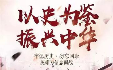 九个以史为鉴开创未来心得体会8篇