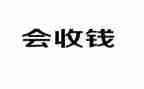 收款年终总结精选8篇