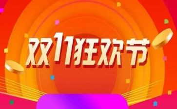 店铺双11活动方案策划6篇