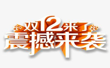 双12卖家具活动策划6篇